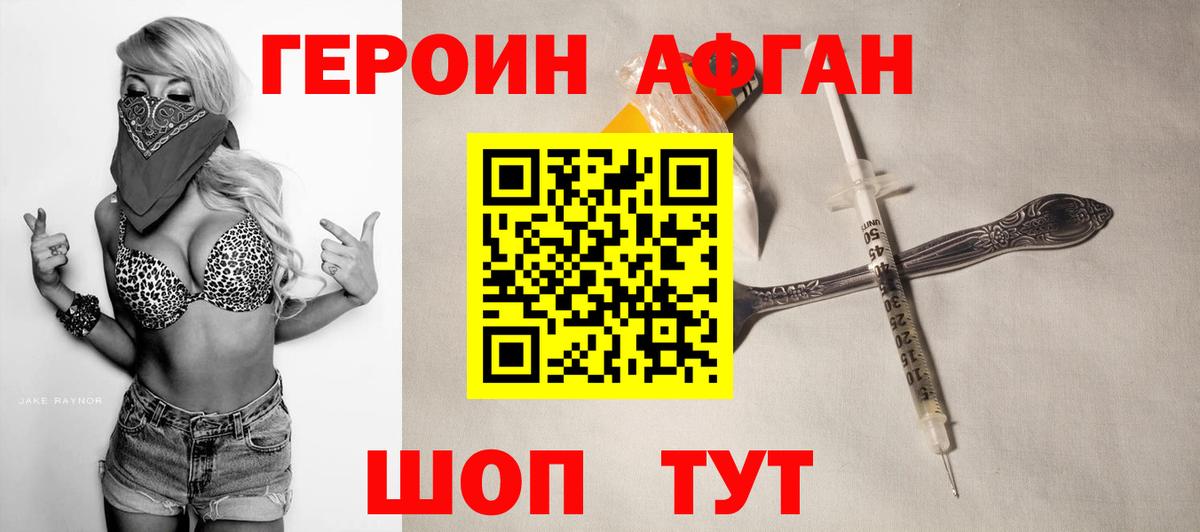 ГЕРОИН Афган Красный Сулин